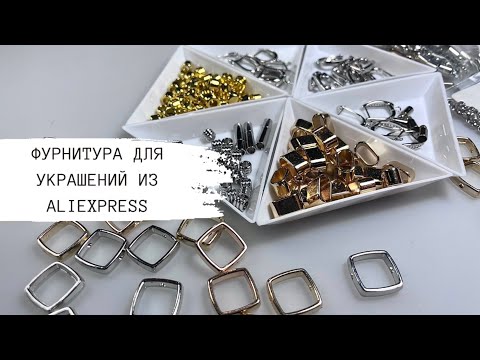 Видео: 3️⃣Фурнитура для бижутерии из AliExpress. Находки и разочарования. Возврат денег за прошлую посылку.