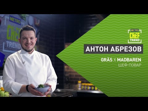 Видео: CHEF TREND с Антоном Абрезовым_Выпуск #8