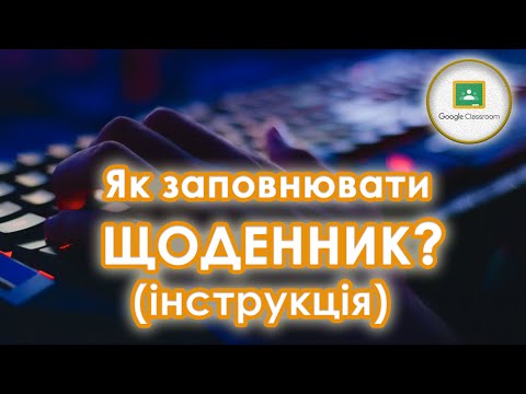 Видео: ІНСТРУКЦІЯ щодо заповнення щоденника виробничої практики у Google Classroom