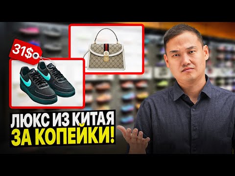 Видео: Как заказать ЛЮКС копии из Китая в СНГ? ВЫГОДНЫЕ СПОСОБЫ!