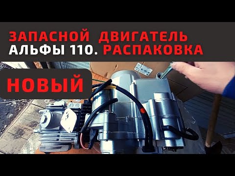 Видео: Новый двигатель на Альфу 110. Обзор, распаковка