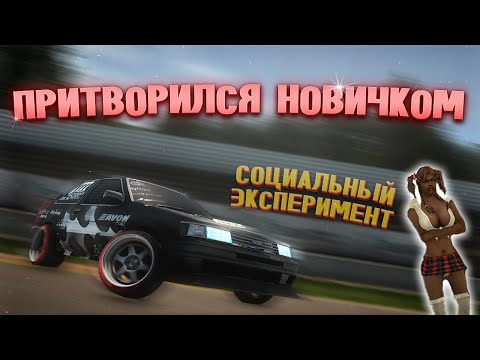 Видео: Притворился Новичком | drift paradise