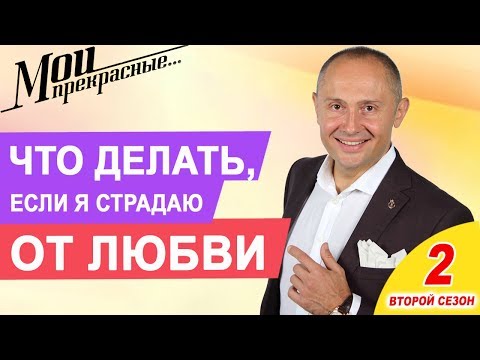 Видео: МОИ ПРЕКРАСНЫЕ 2 | “Что делать, если я страдаю от любви” Выпуск 13
