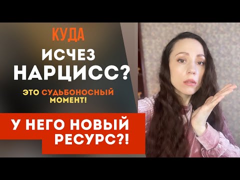 Видео: Нарцисс исчез! У него другая! Какую женщину выбирает нарцисс! В поиске нового ресурса!  Часть 1