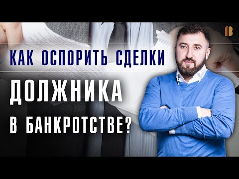 Видео: Оспаривание сделок в банкротстве юридических лиц: виды сделок должника, порядок оспаривания.