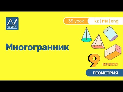 Видео: 9 класс, 35 урок, Многогранник