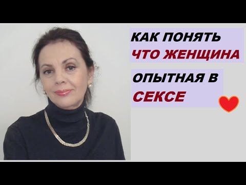 Видео: Как понять, что перед тобой женщина, опытная в интимном вопросе