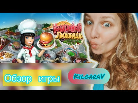 Видео: Кухонная Лихорадка /Cooking Fever Обзор