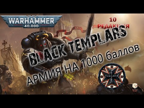 Видео: Warhammer 40000 - как начать играть - Черные храмовники - армия на 1000 баллов