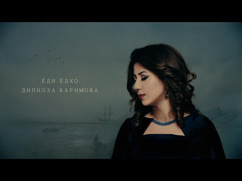 Видео: ПРЕМЬЕРА! Дилноза Каримова - Консерти "Ёди ёдхо" 2020 (ПУРРА)