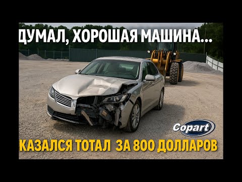 Видео: Думал, хорошая машина... Оказалось тотал за 800$