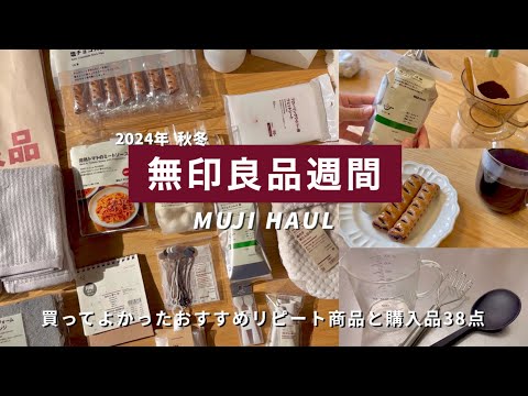 Видео: Обычаи Муджи🍂｜Рекомендуемые любимые товары и купленные товары с высоким уровнем удовлетворенности