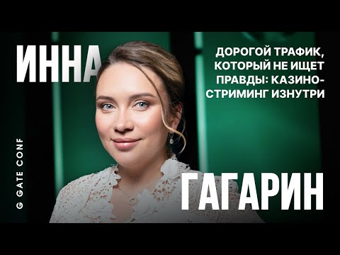 Видео: iGaming-стриминг изнутри | Инна Гагарин | G GATE CONF