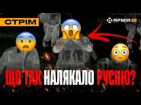 Видео: «ШКВАЛ» ЗВІЛЬНИВ СІЧНЕВЕ, ЛІКВІДАЦІЯ РЕАКТИВНОГО ОКУПАНТА, РУСНЯ ТІКАЄ ЗІ СТРАХУ: стрім