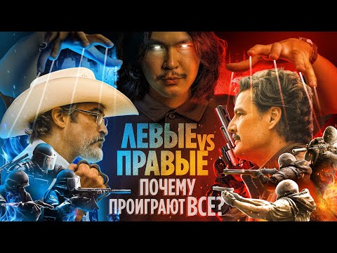 Видео: Левые vs Правые – Почему Проиграют ВСЕ? | ANOIR