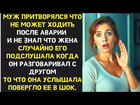 Видео: Муж ПРИТВОРЯЛСЯ инвалидом, но жена случайно подслушала его разговор с другом, что ШОКИРОВАЛО её.