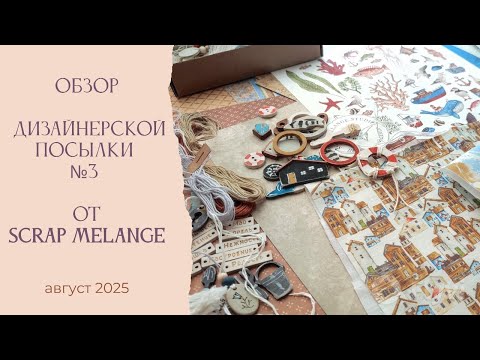 Видео: Обзор дизайнерской посылки №3 от Scrap Melange