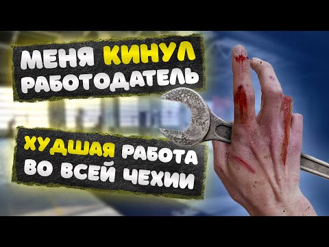 Видео: ☣🔥 Самая худшая работа в Чехии! Меня кинул работодатель! 🔥☣
