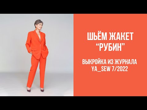 Видео: Жакет "РУБИН". Видеоинструкция к журналу Ya_Sew 7/2022