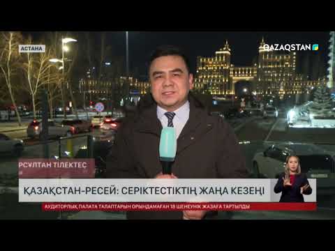Видео: Қазақстан мен Ресей қарым-қатынасында қандай жаңа бағыттар айқындалды?