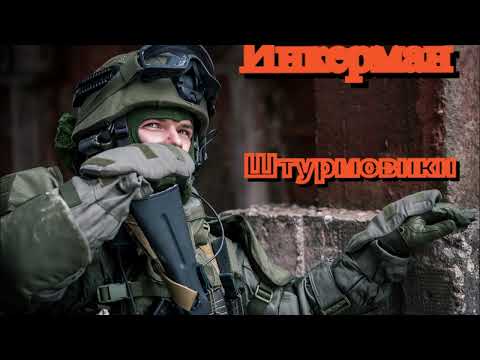 Видео: Инкерман - Штурмовики