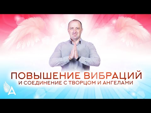 Видео: ДУХОВНАЯ ПРАКТИКА ПОВЫШЕНИЯ ВИБРАЦИЙ И СОЕДИНЕНИЯ С ТВОРЦОМ И АНГЕЛАМИ – Михаил Агеев