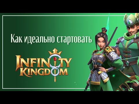 Видео: Infinity Kingdom: Самое лучшее начало для новичков