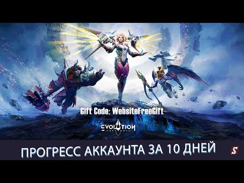 Видео: МОЙ ПРОГРЕСС ЗА 10 ДНЕЙ ИГРЫ в  ETERNAL EVOLUTION