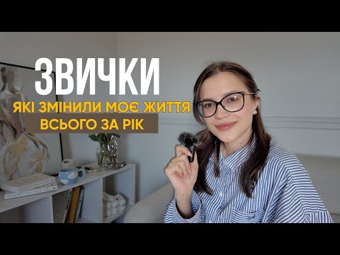 Видео: 5 корисних звичок, які змінили моє життя
