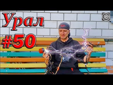 Видео: Мотоцикл Урал. #50. Укладка проводки и проверка зарядки.