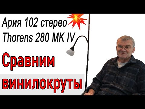 Видео: Буржуйский Thorens против Ария