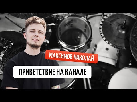 Видео: Уроки игры на БАРАБАНАХ | Максимов Николай | Приветствие