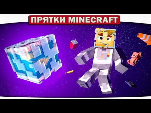 Видео: ч.38 ПУТЕШЕСТВИЕ В КОСМОС!! - Прятки Майнкрафт