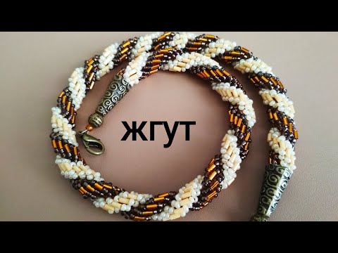 Видео: Жгут из бисера и стекляруса. МК