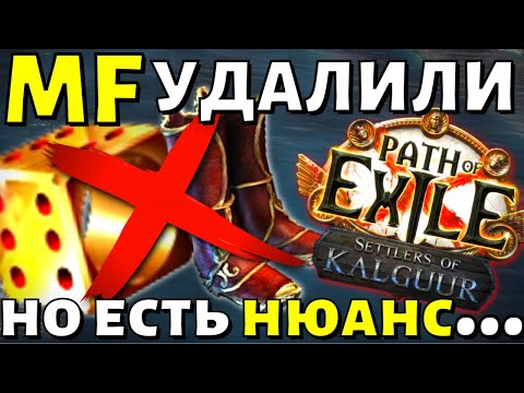 Видео: Все изменения MF в лиге 3.25 Settlers of Kalguur