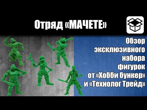 Видео: Обзор эксклюзивного отряда "МАЧЕТЕ" [Технолог трейд] Битвы FANTASY