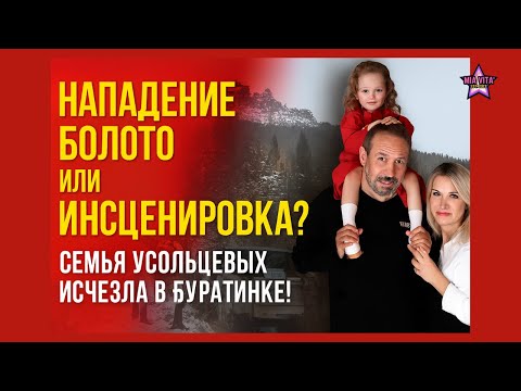 Видео: Версии ужаса: нападение, болото или инсценировка? Семья Усольцевых исчезла в Буратинке!