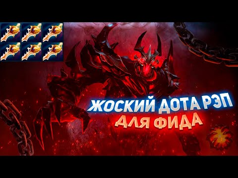 Видео: Сборник дота рэпа для фида / playlist dota rap 1 hour