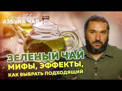 Видео: Зеленый чай. Азбука Чая