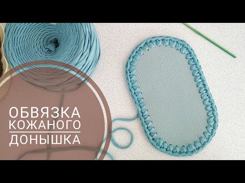 Видео: Донышко для рюкзака. Обвязка донышка.