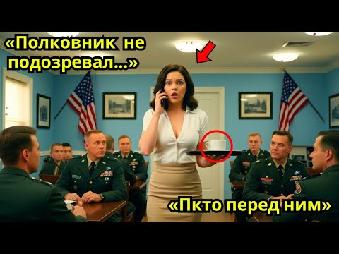Видео: «Она подала кофе полковнику… и не знала, что выше него на два звания»
