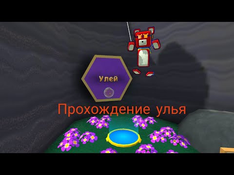 Видео: Прохождение улья в super bear adventure