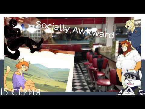 Видео: Socially Awkward(Рут Тома) №15 Поход в прачечную и встреча с Дядей Баттерсом