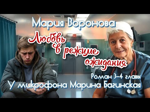 Видео: Мария Воронова "Любовь в режиме ожидания" Роман главы 3-4 У микрофона Марина Багинская