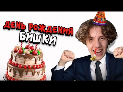 Видео: БИШКА Отметил ДР на Батутах