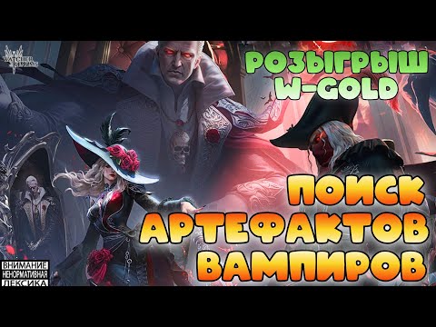 Видео: 🔴 РОЗЫГРЫШ W-GOLD И ПОИСК АРТЕФАКТОВ ВАМПИРОВ || Watcher of Realms || 18+