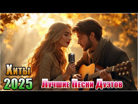 Видео: Музыка Для Души ❤️ Лучшие Любовные Дуэты 2025 — Новинки и Хиты