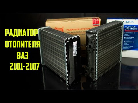 Видео: Разница в радиаторах отопителя ВАЗ 2101-2107