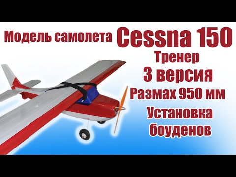 Видео: Модель самолета Cessna 150 950 / 3 версия / Установка боуденов  / ALNADO