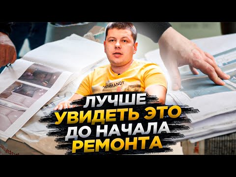 Видео: 5 ОШИБОК ДО НАЧАЛА РЕМОНТА // Бонус: Как нас ОБМАНЫВАЕТ управляющая компания